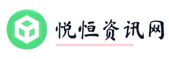 悦恒资讯网